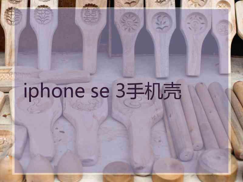 iphone se 3手机壳