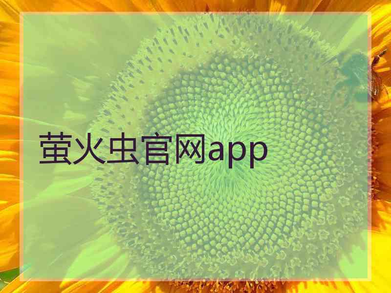 萤火虫官网app