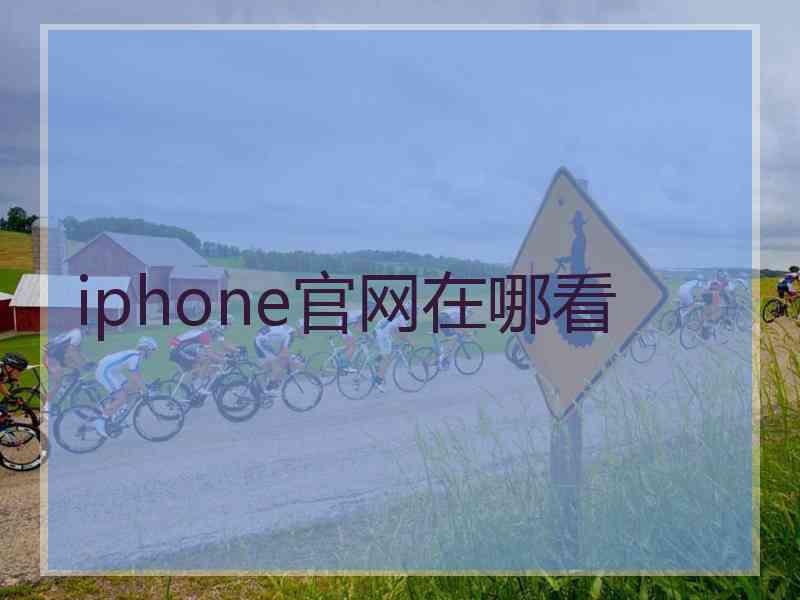 iphone官网在哪看