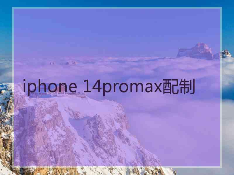 iphone 14promax配制