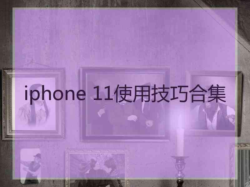 iphone 11使用技巧合集