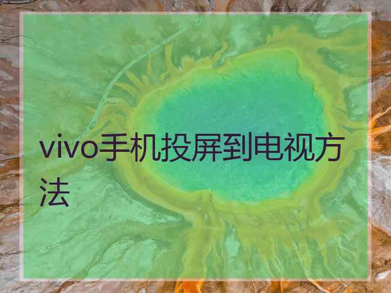 vivo手机投屏到电视方法