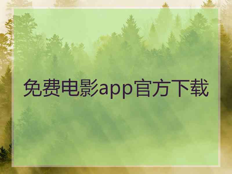 免费电影app官方下载