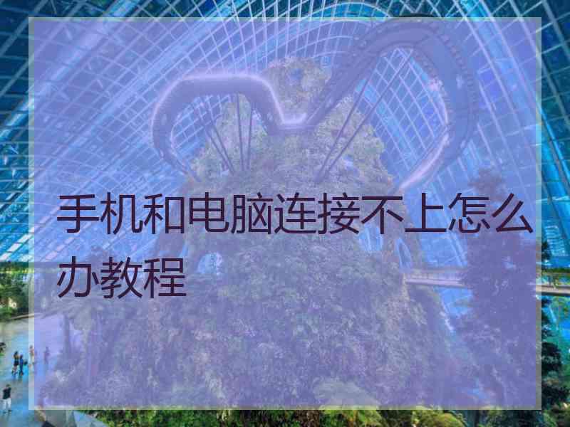 手机和电脑连接不上怎么办教程