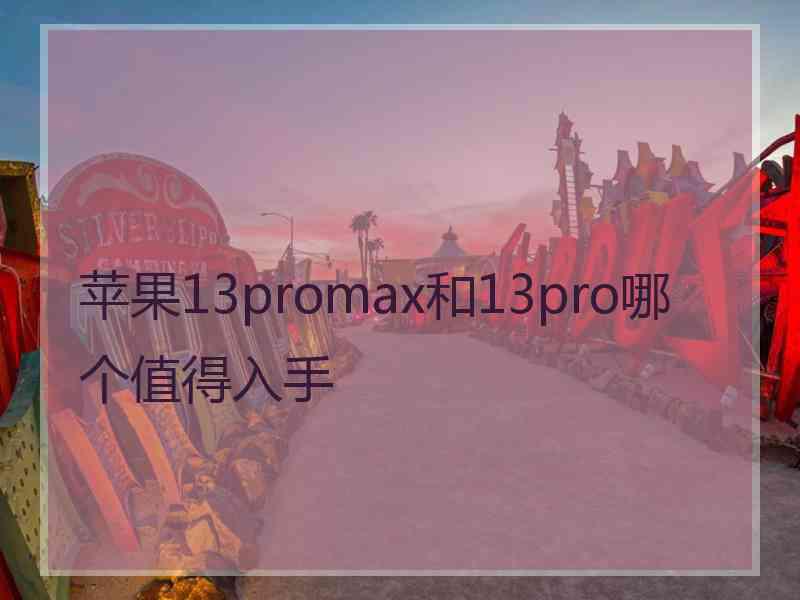 苹果13promax和13pro哪个值得入手