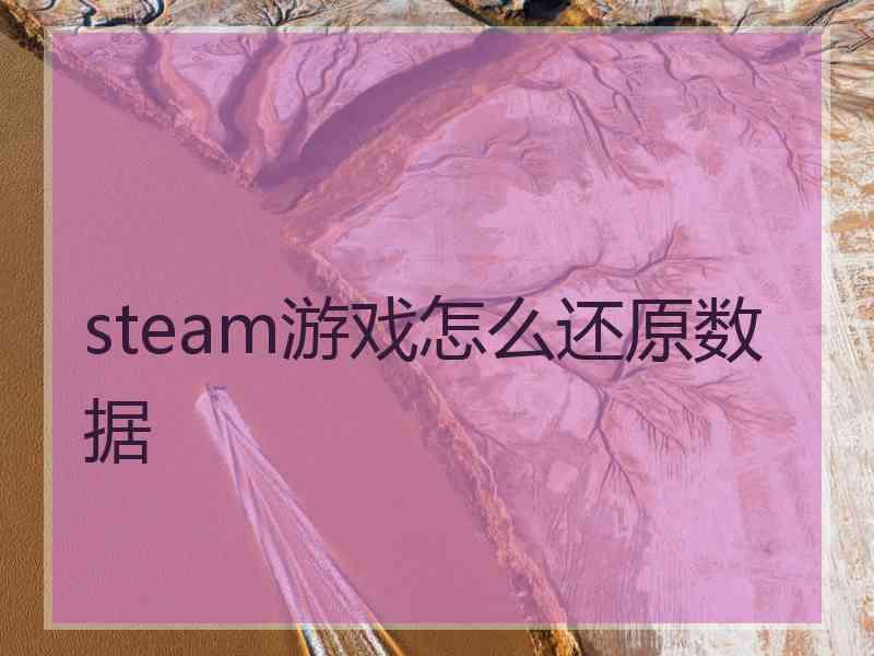 steam游戏怎么还原数据