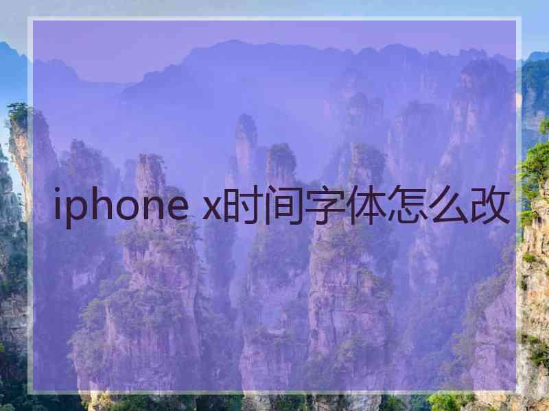 iphone x时间字体怎么改