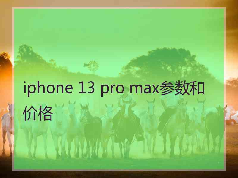 iphone 13 pro max参数和价格