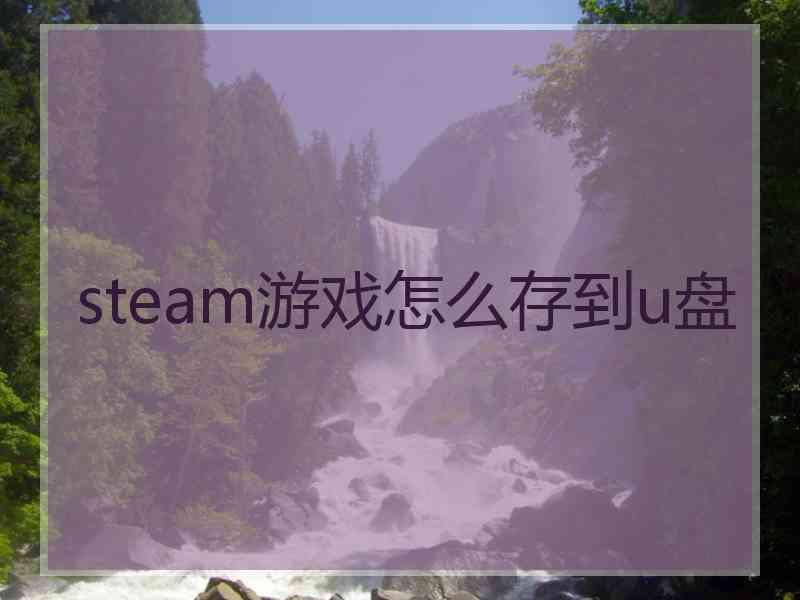 steam游戏怎么存到u盘