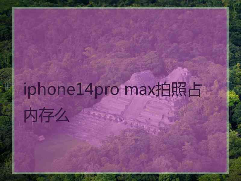 iphone14pro max拍照占内存么