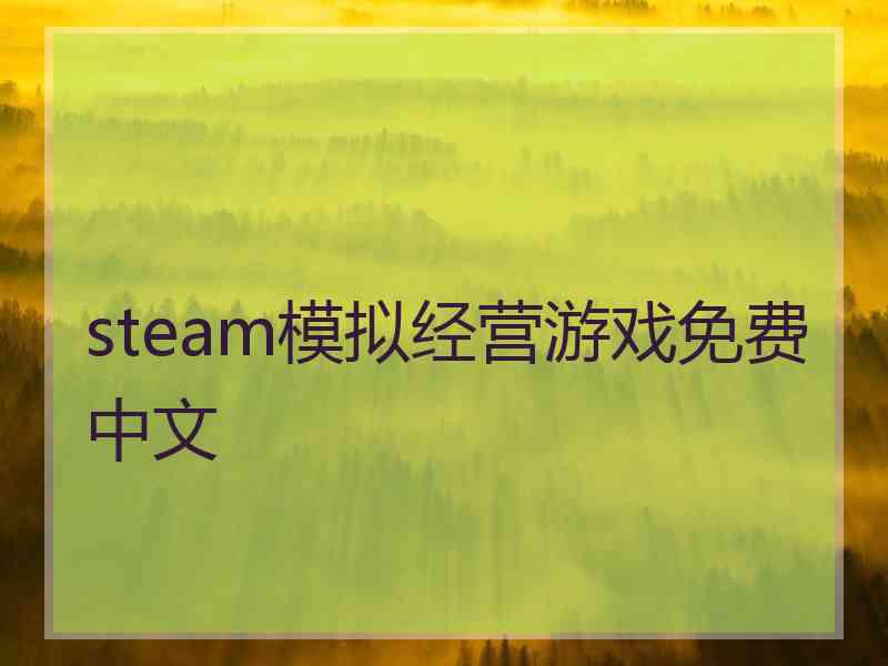 steam模拟经营游戏免费中文