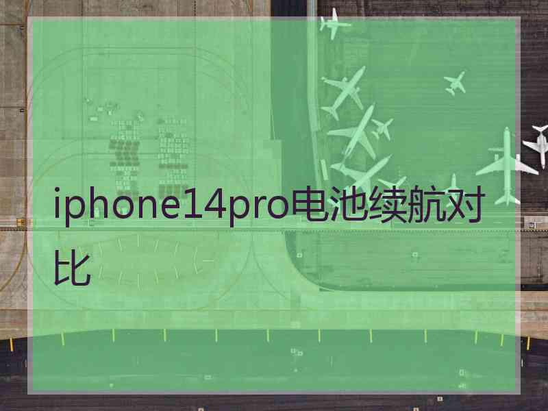 iphone14pro电池续航对比