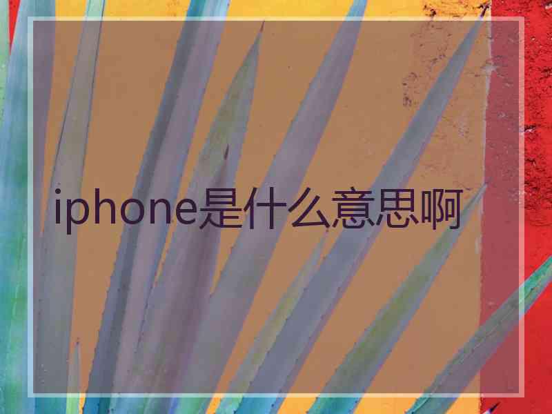 iphone是什么意思啊