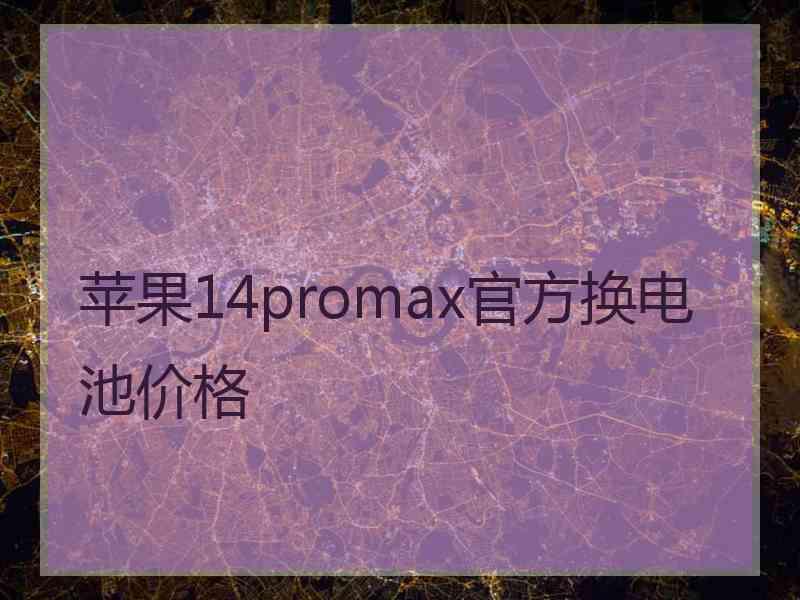 苹果14promax官方换电池价格