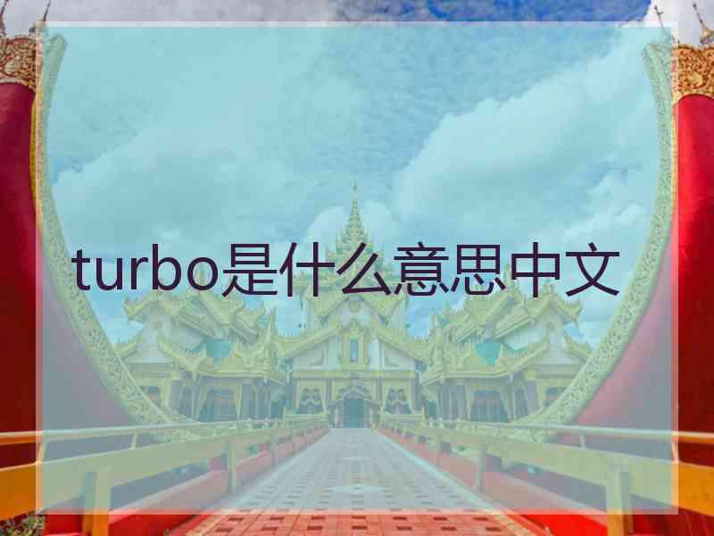 turbo是什么意思中文