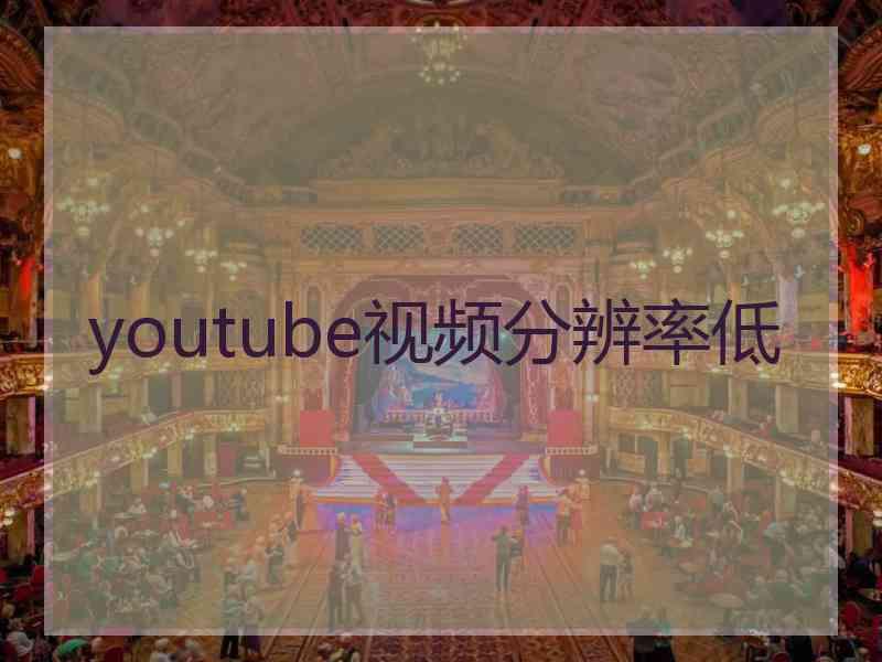 youtube视频分辨率低