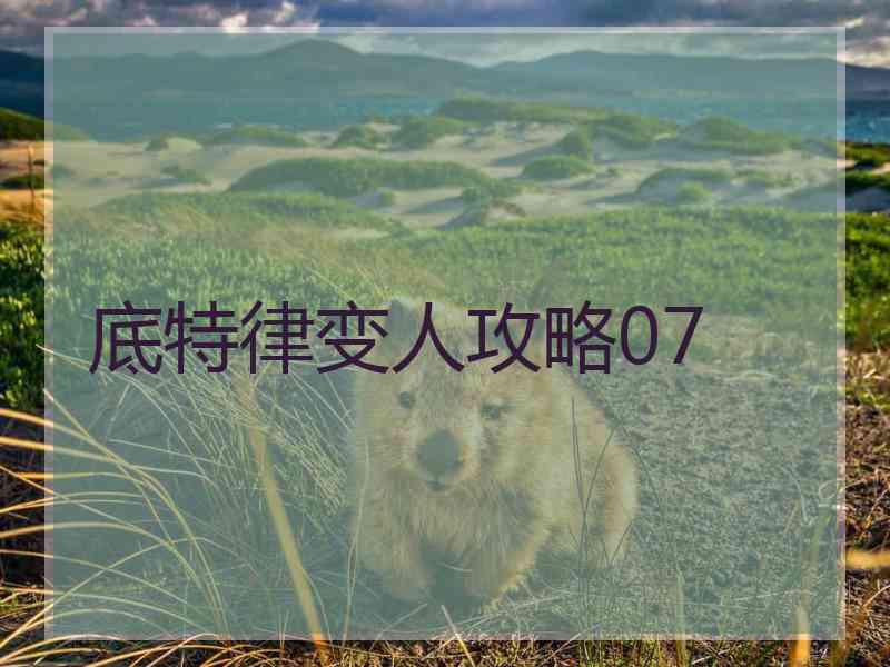 底特律变人攻略07