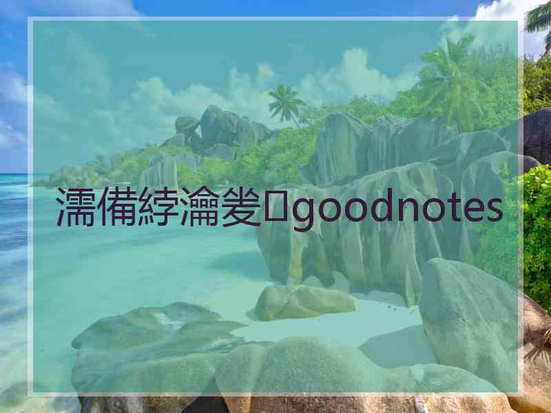 濡備綍瀹夎goodnotes