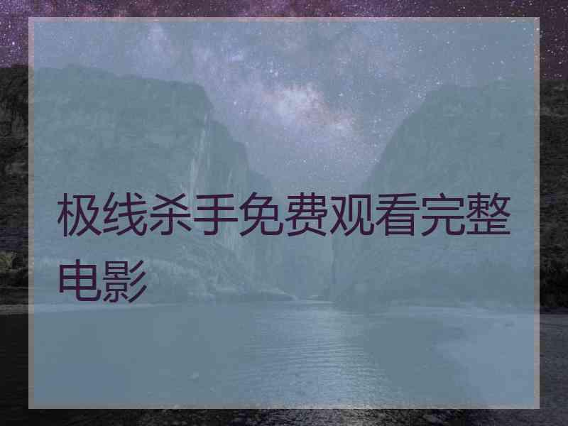 极线杀手免费观看完整电影