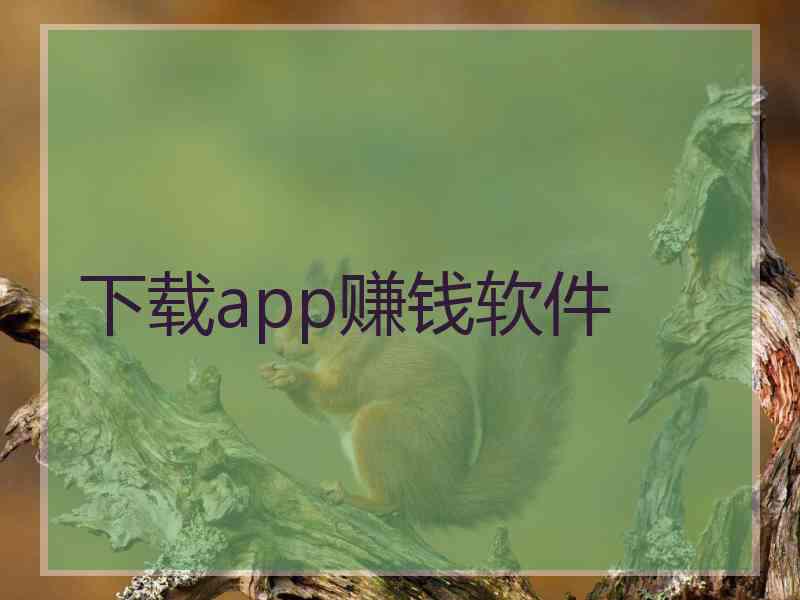 下载app赚钱软件