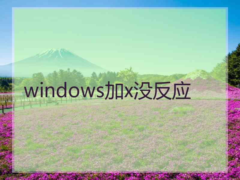 windows加x没反应