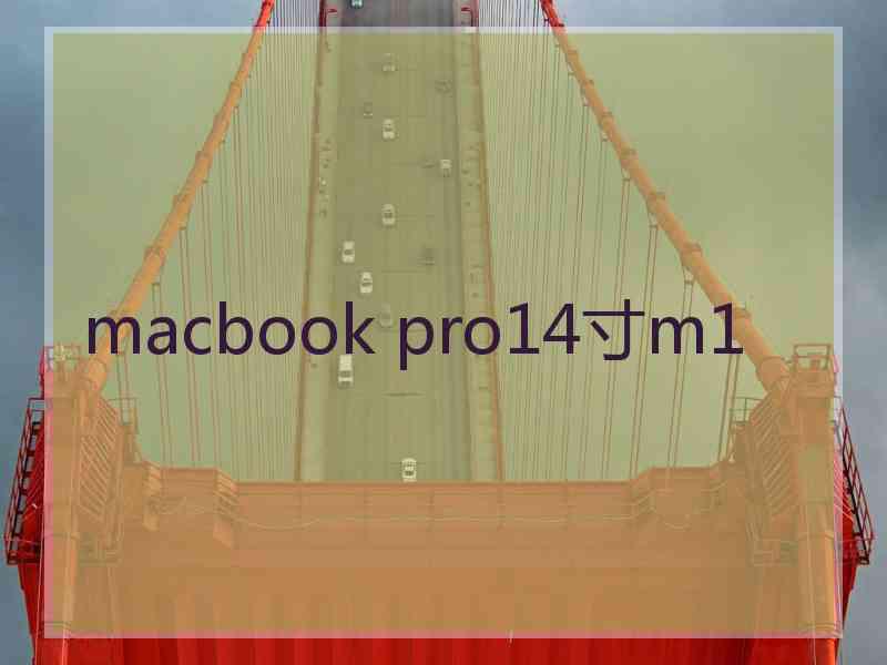 macbook pro14寸m1