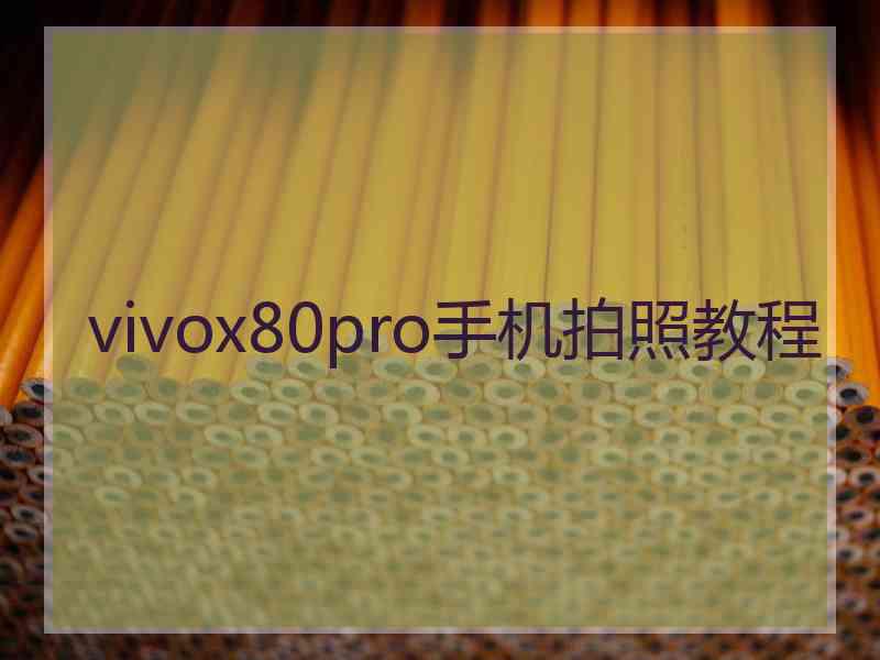 vivox80pro手机拍照教程