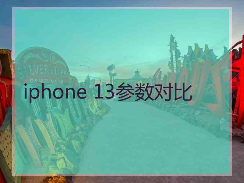 iphone 13参数对比