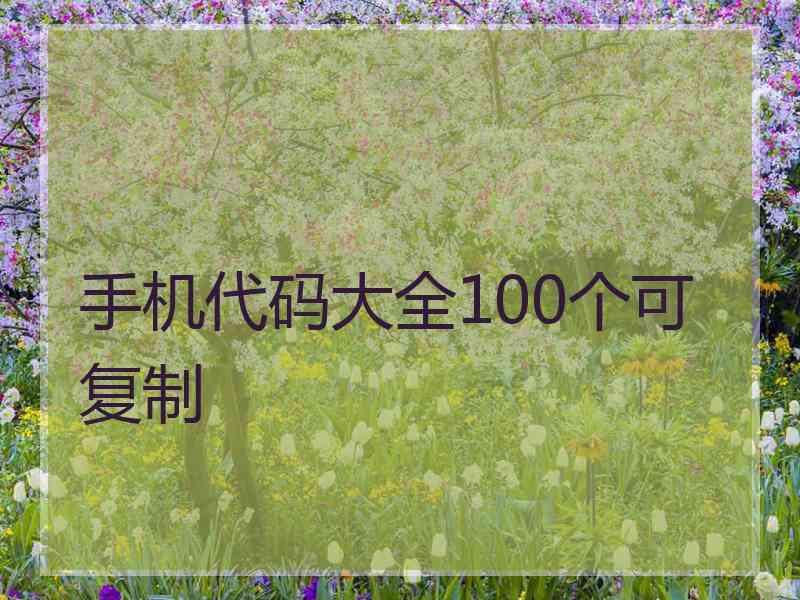 手机代码大全100个可复制