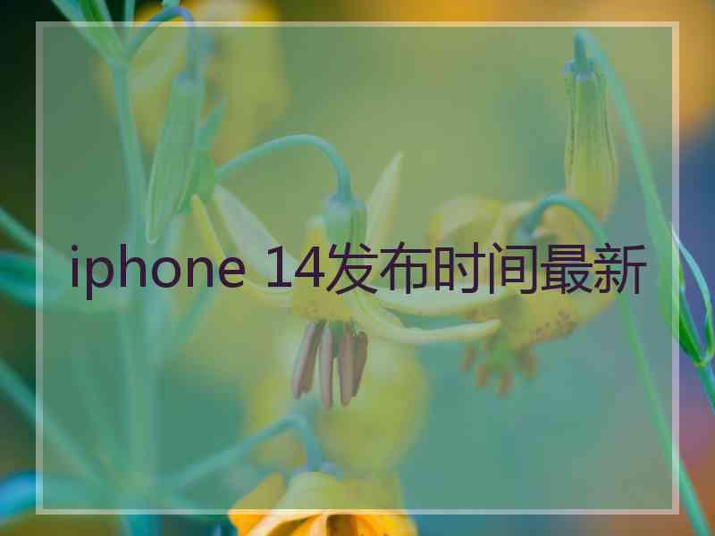 iphone 14发布时间最新