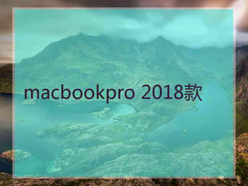 macbookpro 2018款