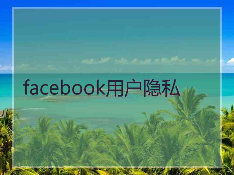 facebook用户隐私