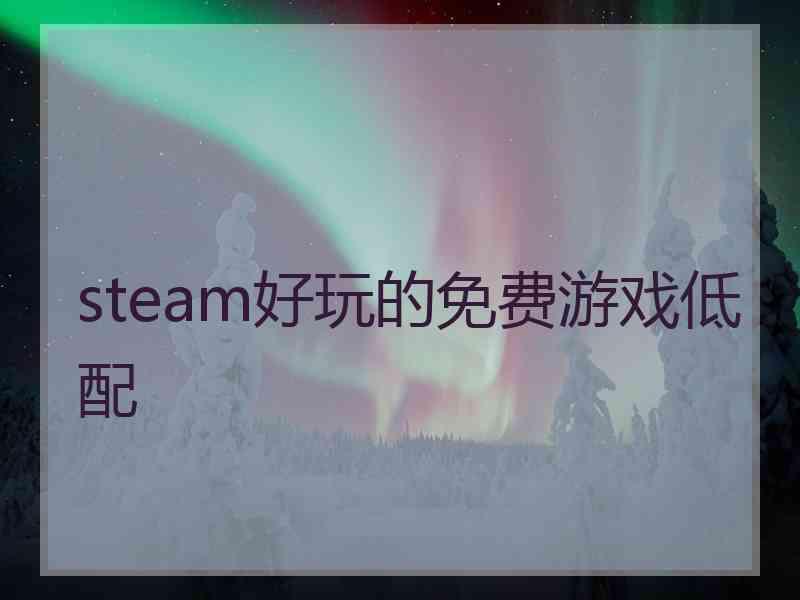 steam好玩的免费游戏低配