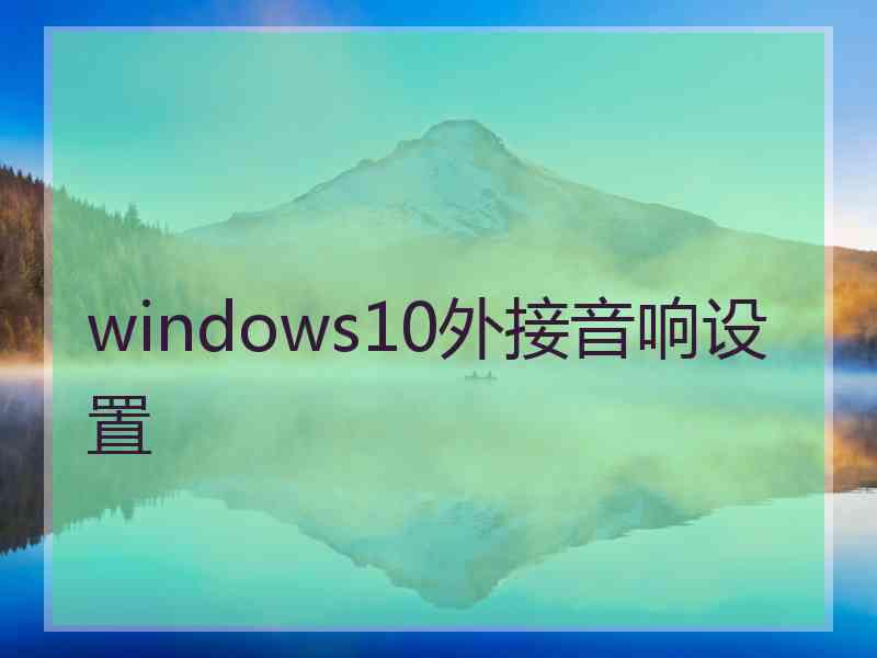 windows10外接音响设置