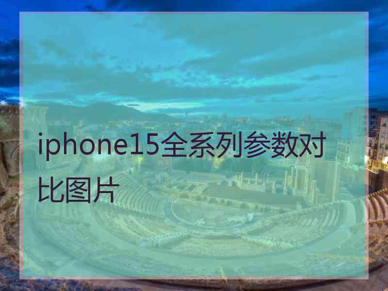 iphone15全系列参数对比图片