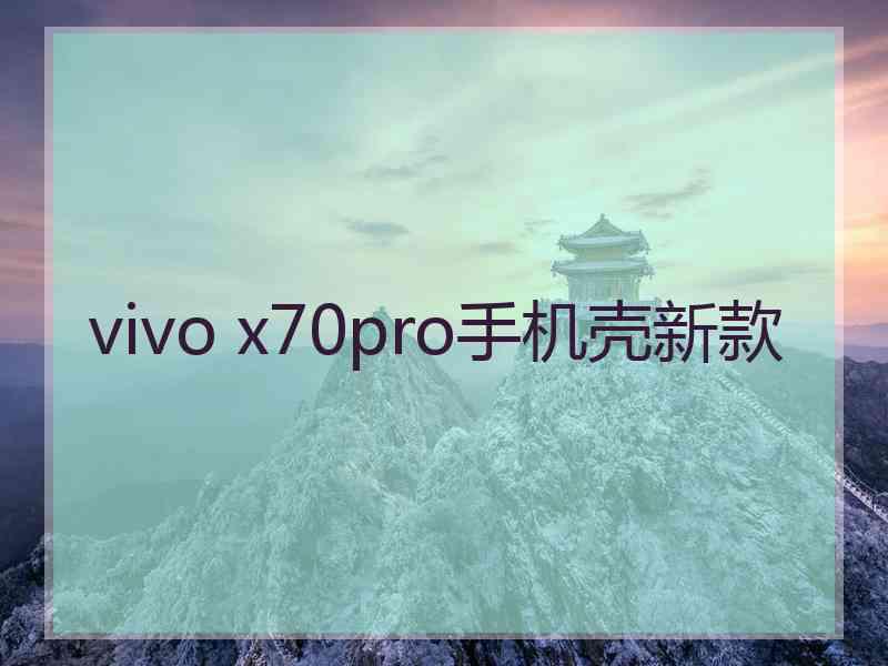 vivo x70pro手机壳新款