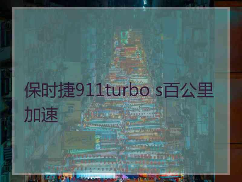 保时捷911turbo s百公里加速