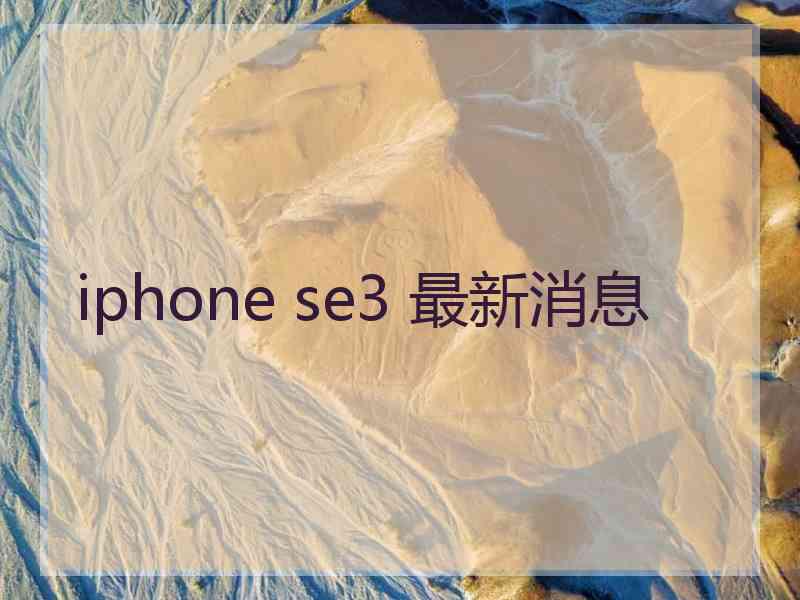 iphone se3 最新消息