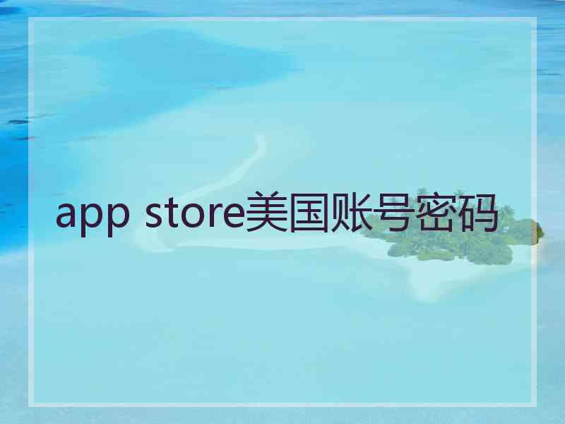 app store美国账号密码