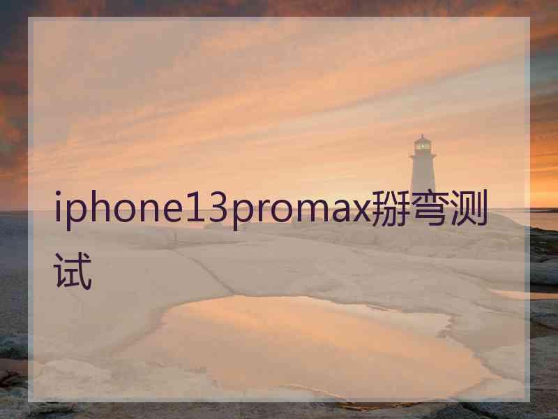 iphone13promax掰弯测试