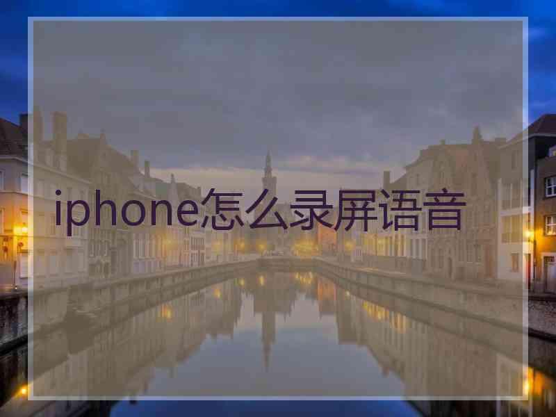 iphone怎么录屏语音