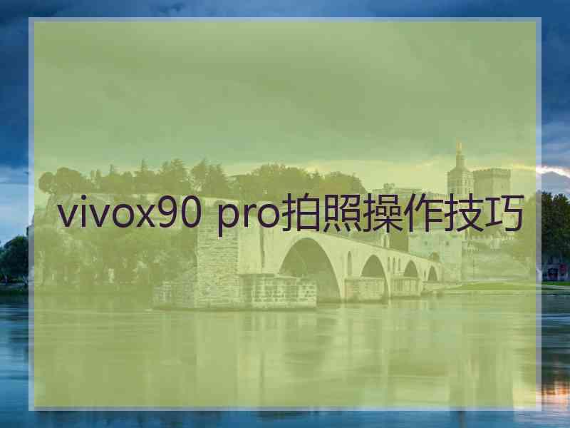 vivox90 pro拍照操作技巧