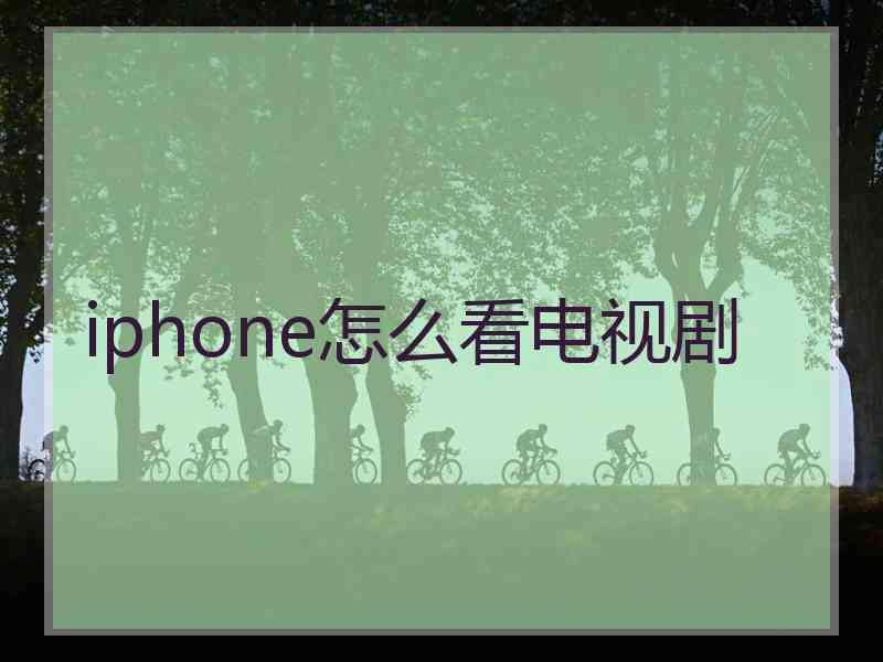 iphone怎么看电视剧