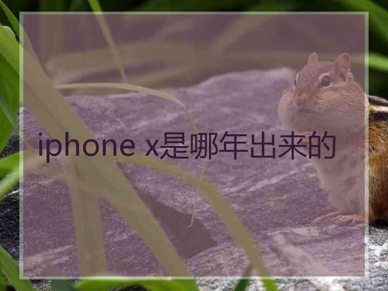 iphone x是哪年出来的