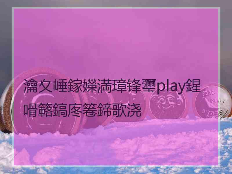 瀹夊崜鎵嬫満璋锋瓕play鍟嗗簵鎬庝箞鍗歌浇