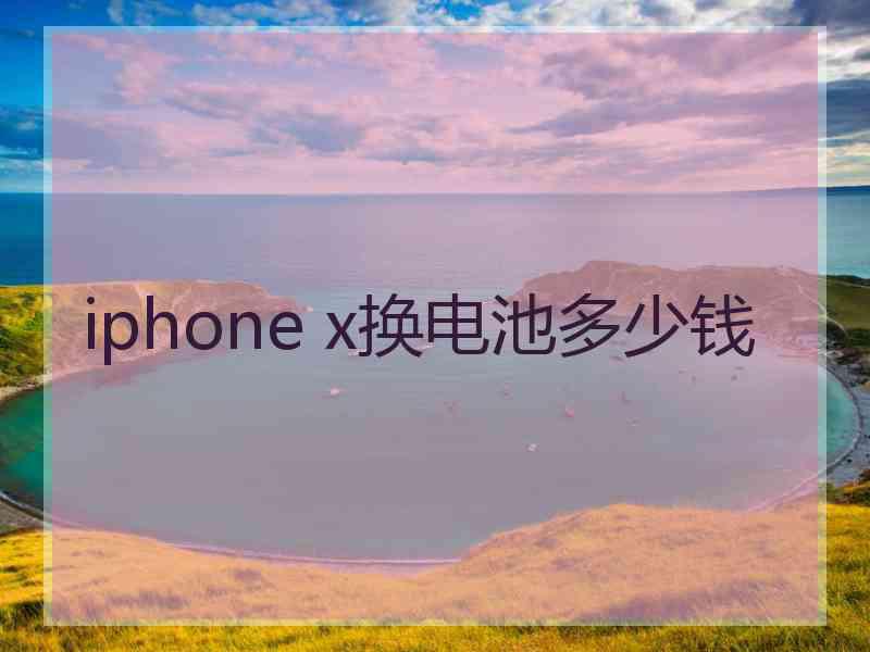 iphone x换电池多少钱