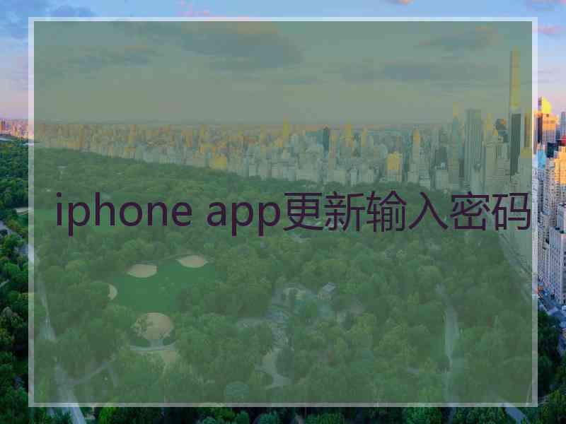 iphone app更新输入密码