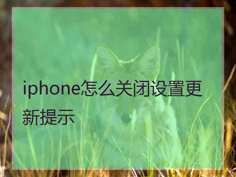 iphone怎么关闭设置更新提示