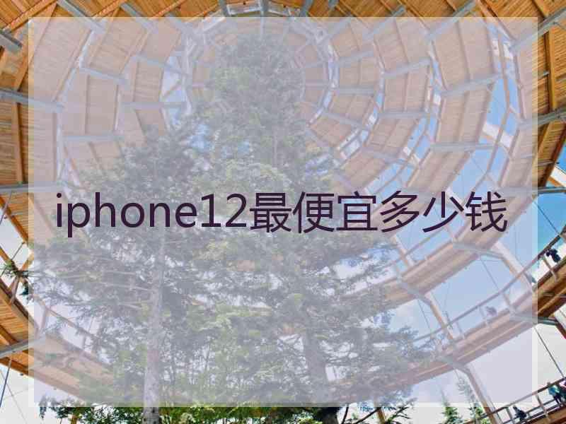 iphone12最便宜多少钱