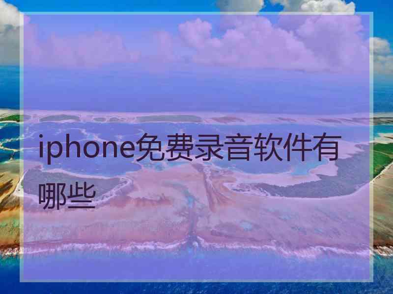 iphone免费录音软件有哪些